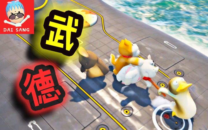 【戴桑】我和一群沙雕动物讲武德？ 动物派对截图