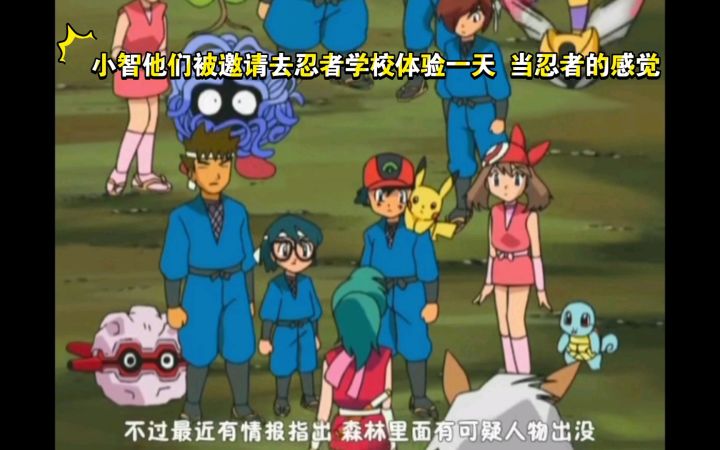 精灵宝可梦 小智他们被邀请去忍者学校体验一天 当忍者的感觉截图