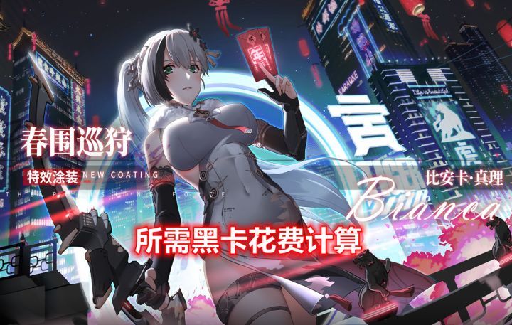 【战双】真理2022春节特效皮肤黑卡花费计算截图