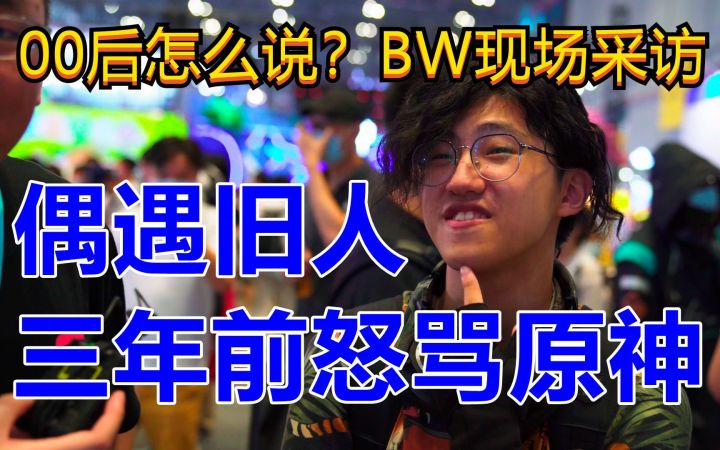 【00后怎么说】他三年前怒骂原神 现在怎么看?截图