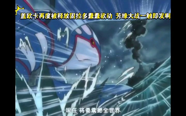 精灵宝可梦 盖欧卡再度被释放固拉多蠢蠢欲动 芳缘大战一触即发啊截图