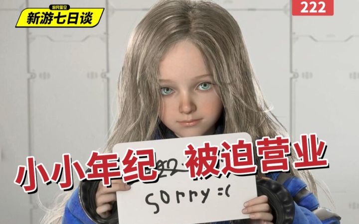 让这么可爱的妹妹出来道歉,卡普空你可真刑啊——新游七日谈222期截图