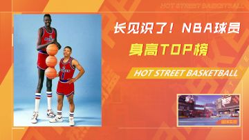 长见识了，NBA球员身高top榜