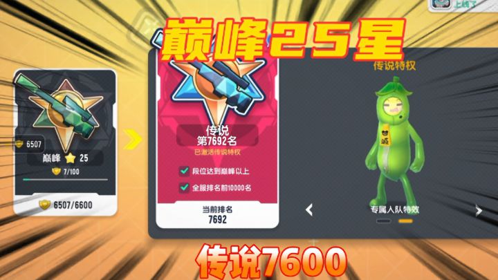 香肠派对：苟到巅峰25星，传说7600名截图