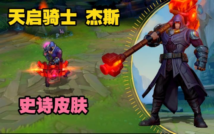 LOL手游【天启骑士--杰斯】皮肤鉴赏:将会在24号上线国服!!首周折扣611点券截图