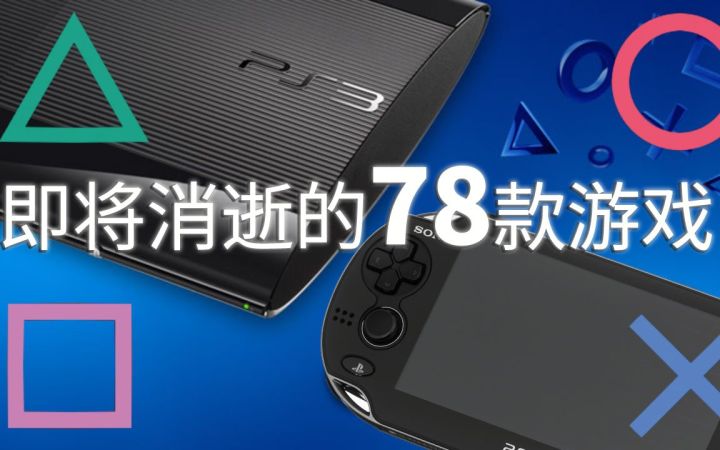 4个月后将永久消逝的78款游戏——PSP/PSV/PS3独占数字游戏截图