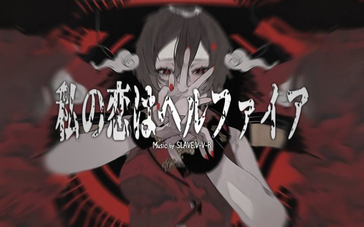 【MMD】我的恋情是地狱业火【MEIKO】【搬运】截图