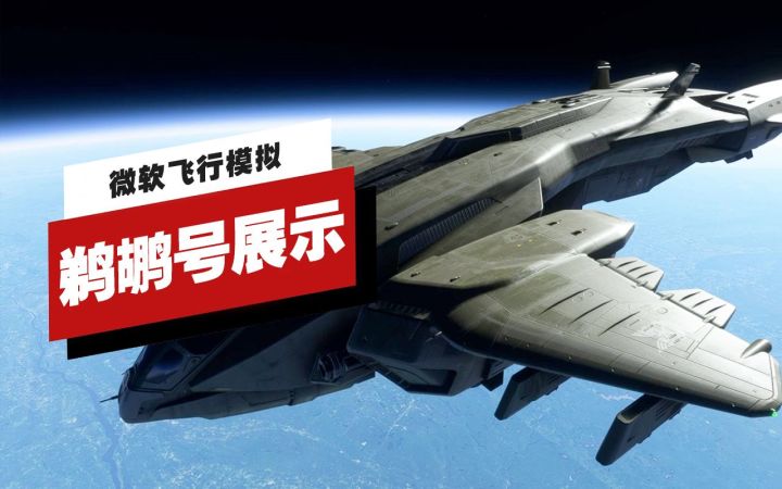 【IGN】《微软飞行模拟》×《光环》「鹈鹕号」展示截图