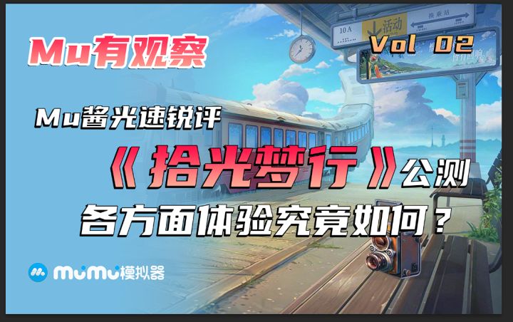 【Mu有观察02】Mu酱锐评《拾光梦行》公测全方位体验截图