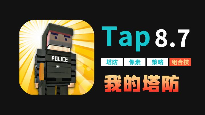 【好玩到停不下来的小游戏】这款塔防游戏无时无刻都在给我一种经费不足的感觉,但是它真的好好玩!停不下来!截图