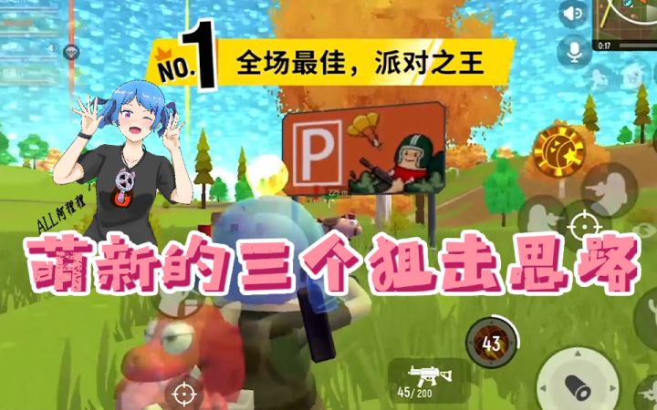 掌握三大技巧，狙神还会远吗？截图