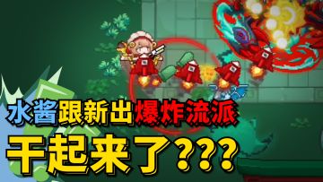 《水酱跟新出爆炸流派干起来了？？？》