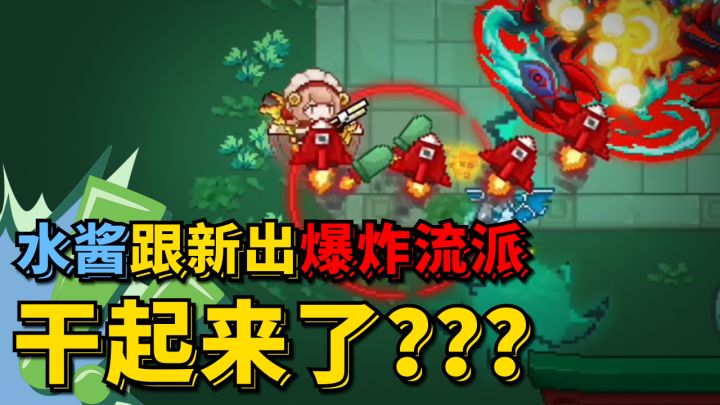 《水酱跟新出爆炸流派干起来了???》截图