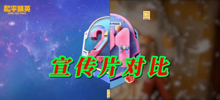 和平精英手册宣传片对比截图