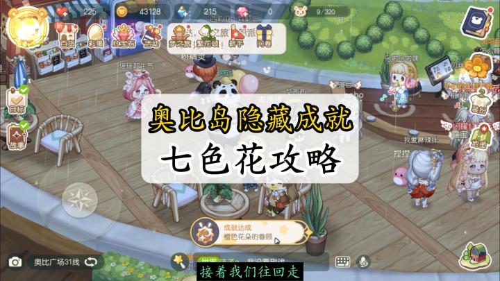 奥比岛隐藏成就,七色花攻略#新游观察局#截图