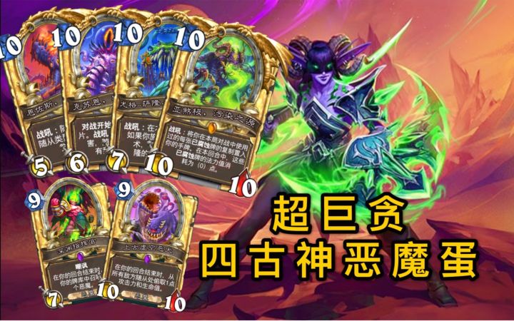 超巨贪·四古神恶魔蛋!玩就玩大的!截图