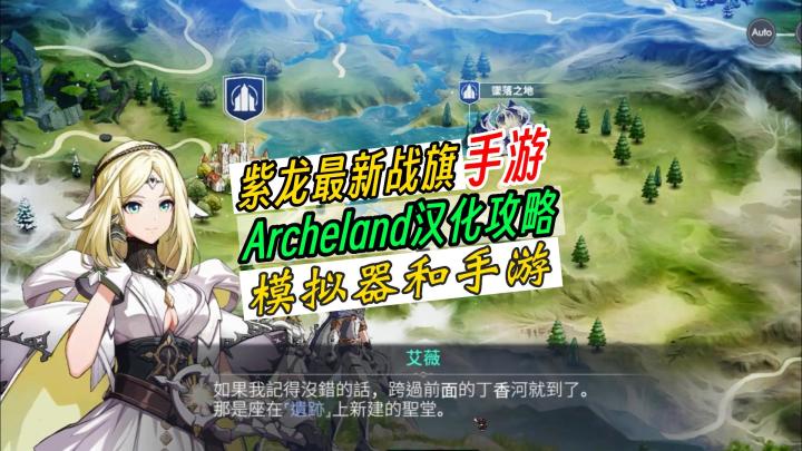 紫龙最新战旗手游汉化攻略,Archeland模拟器汉化攻略截图