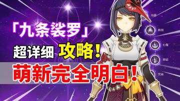 【原神】雷系亲妈 增伤副C！九条裟罗全面培养攻略！