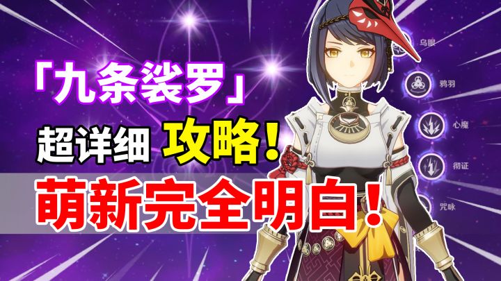 【原神】雷系亲妈 增伤副C！九条裟罗全面培养攻略！截图