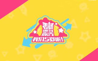 香肠派对五周年CG