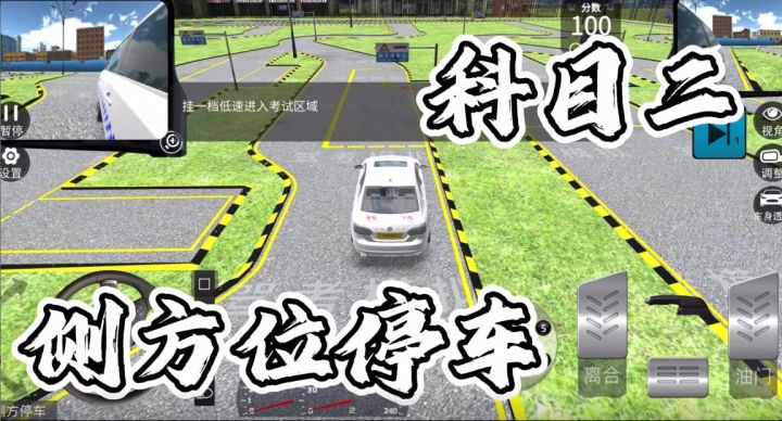 科二侧方位停车-教学截图