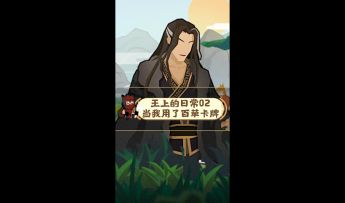 【云梦叨叨叨】30s带你体验王上的日常02：当我用了百草卡牌后，神奇的事情发生了