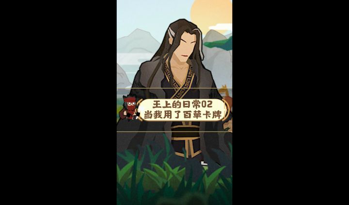 【云梦叨叨叨】30s带你体验王上的日常02：当我用了百草卡牌后，神奇的事情发生了截图