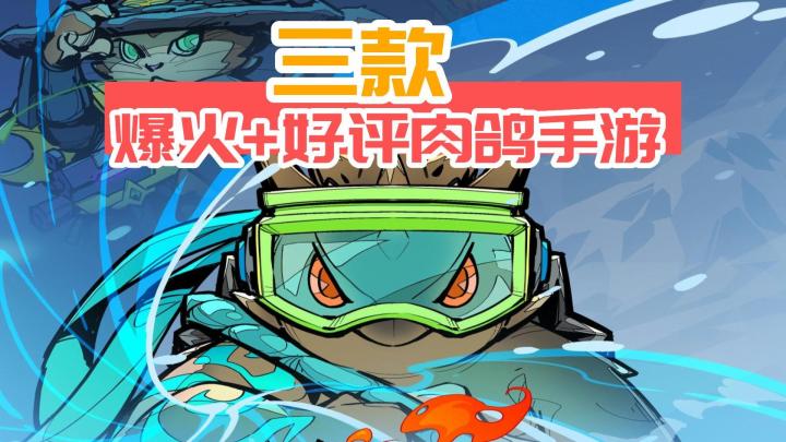 三款不同类型好评如潮的肉鸽手游推荐!截图