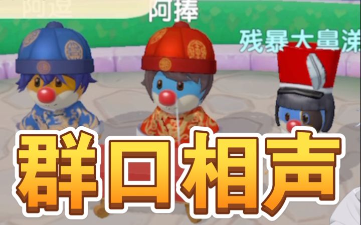 【摩尔庄园手游】在摩尔城堡讲上一段群口相声截图