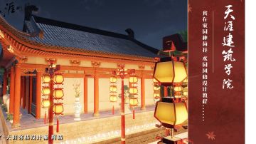 天涯建筑学院Vol06：我在家园种荷花 水园风格设计教程