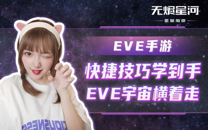 【EVE手游】快捷技巧学到手,EVE宇宙横着走截图