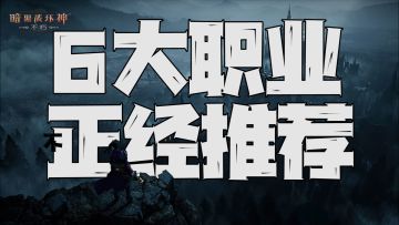 「暗黑破坏神；不朽」6大职业的特性推荐，如同人格测试，总有一款适合你！#暗黑破坏神：不朽