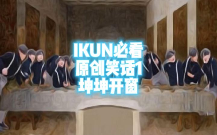 【IKUN必看笑话】坤坤开窗截图
