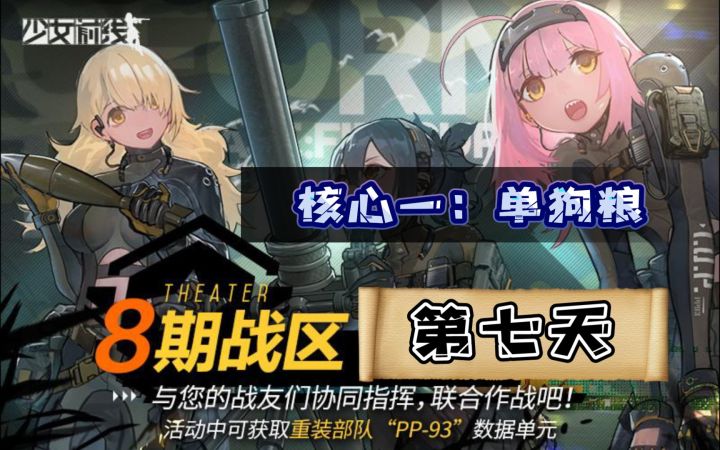 《少女前线》第八期战区 核心一 单狗粮（4.20）截图