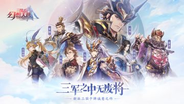 【三国风流】无损换将，知人善用，能服于人