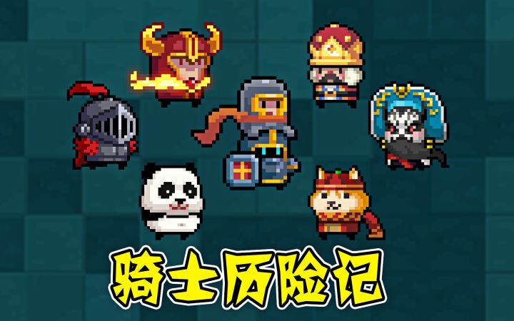 元气骑士:骑士历险记,战甲穿上身,感觉就是不一样!截图