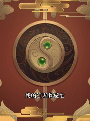 #热血神剑 #我的江湖我做主 小哥哥你好威猛啊截图