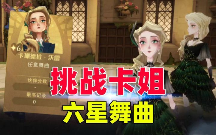 哈利波特魔法觉醒：挑战卡姐跳6星难度舞曲！截图