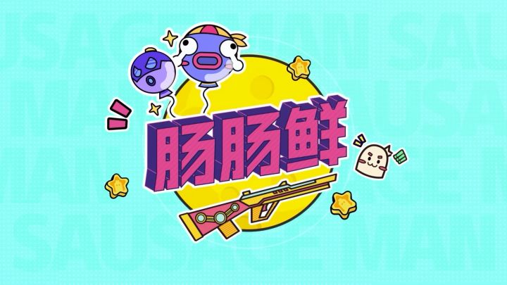 「SS5 暴走吧！恐龙」版本即将更新，一起来肠肠鲜吧！截图