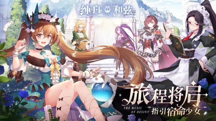 《纯白和弦》评测：乐姬美少女和肉鸽卡牌的完美融合 #劳动最光荣#截图