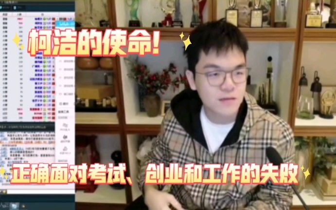 柯洁谈及自己的使命和自己新开的粤菜馆。谈及最近战绩低迷表示要继续努力。同时很能理解粉丝考试失败投资失败工作不顺利的痛。激励粉丝努力奋斗改变现实截图