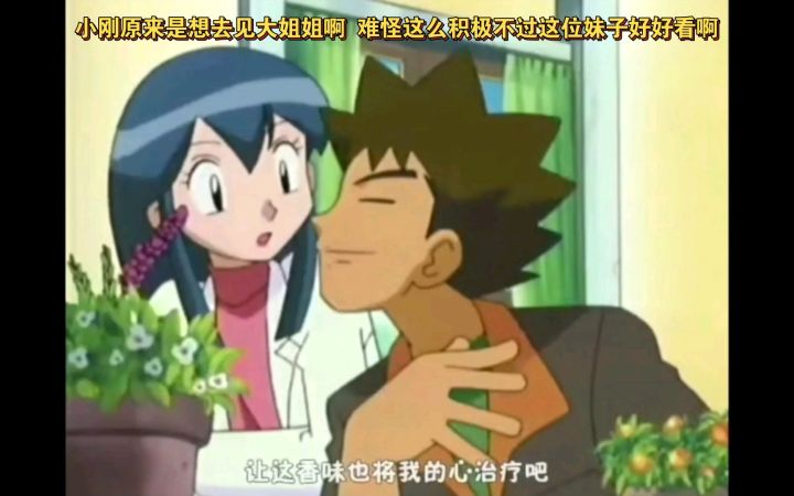 精灵宝可梦 哈哈哈 小刚原来是想去见大姐姐啊 难怪这么积极不过这位妹子好好看啊截图