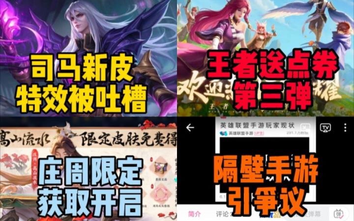 司马懿【暗渊魔法】特效曝光却被吐槽!王者送点券第三弹上线!庄周周年皮肤开放获取，隔壁手游迎大危机!截图
