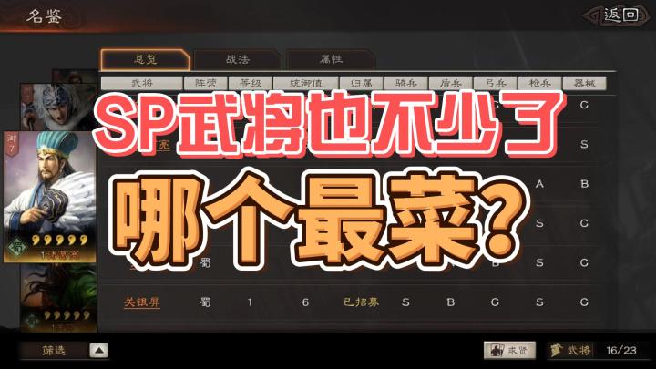 三国志战略版:SP武将,哪一位最差?截图