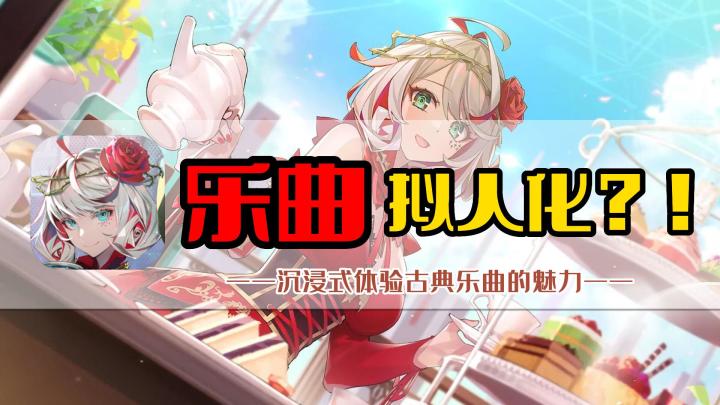 【新游大揭秘】乐曲拟人化?沉浸式体验古典乐曲的震撼!截图