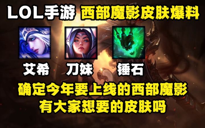 LOL手游：确定今年上线的西部魔影系列皮肤，有大家想要的吗？截图