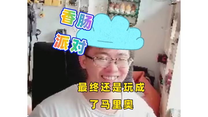 最终还是玩成了马里奥截图