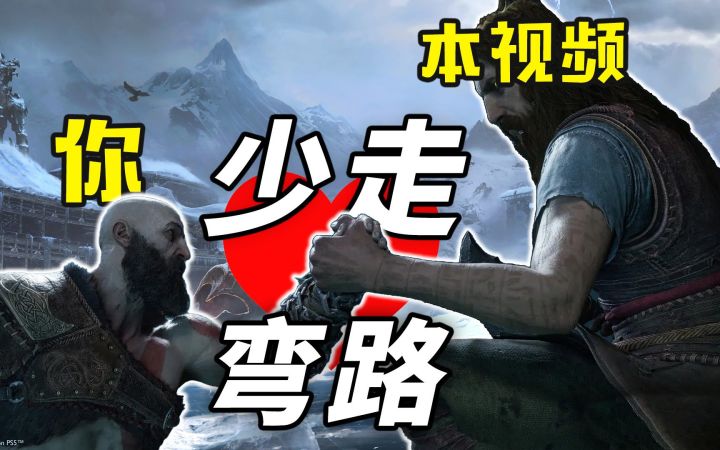 【无剧透】《战神诸神黄昏》上手指南!10条开始游戏前应该知道的事!截图