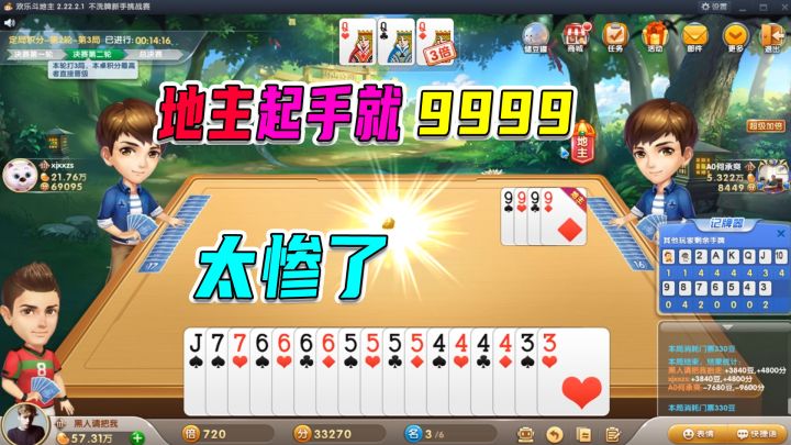 斗地主不洗牌挑战赛:农民三炸憋手里,炸小根本出不去截图