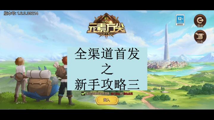 [三木Senn]元素方尖 全渠道首发之新手攻略三！！！截图